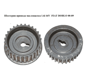Шестерня привода маслонасоса 1.6i 16V  FIAT DOBLO 00-09 (ФИАТ ДОБЛО) (46756960) Шестерня привода маслонасоса 1.6i 16V  FIAT DOBLO 00-09 (ФИАТ ДОБЛО) (46756960)