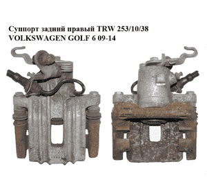 Суппорт задний правый  TRW 253/10/38 VOLKSWAGEN GOLF 6 09-14 (ФОЛЬКСВАГЕН  ГОЛЬФ 6) (1K0615424J, 1K0615425P) Суппорт задний правый  TRW 253/10/38 VOLKSWAGEN GOLF 6 09-14 (ФОЛЬКСВАГЕН  ГОЛЬФ 6) (1K0615424J, 1K0615425P)