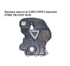 Крышка двигателя 2.4DI 2.4TDCI передняя FORD TRANSIT 00-06 (ФОРД ТРАНЗИТ) (YC1Q-6019-AF, YC1Q6019AF) Крышка двигателя 2.4DI 2.4TDCI передняя FORD TRANSIT 00-06 (ФОРД ТРАНЗИТ) (YC1Q-6019-AF, YC1Q6019AF)