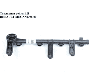 Топливная рейка 1.6i пластик RENAULT MEGANE 95-03 (РЕНО МЕГАН) (7700273495) Топливная рейка 1.6i пластик RENAULT MEGANE 95-03 (РЕНО МЕГАН) (7700273495)