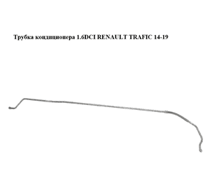 Трубка кондиционера 1.6DCI  RENAULT TRAFIC 14-19 (РЕНО ТРАФИК) (924716182R, 93450179)