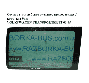 Стекло в кузов боковое заднее правое  (глухое) короткая база VOLKSWAGEN TRANSPORTER T5 03-09 (ФОЛЬКСВАГЕН Стекло в кузов боковое заднее правое  (глухое) короткая база VOLKSWAGEN TRANSPORTER T5 03-09 (ФОЛЬКСВАГЕН