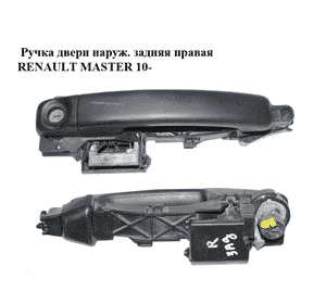 Ручка двери наружняя задняя правая   RENAULT MASTER 10-(РЕНО МАСТЕР) (806067794R, 806073022R, 806068893R, Ручка двери наружняя задняя правая   RENAULT MASTER 10-(РЕНО МАСТЕР) (806067794R, 806073022R, 806068893R,