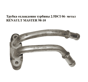 Трубка охлаждения турбины 2.5DCI 06- метал RENAULT MASTER  98-10 (РЕНО МАСТЕР) (8200480790) Трубка охлаждения турбины 2.5DCI 06- метал RENAULT MASTER  98-10 (РЕНО МАСТЕР) (8200480790)