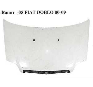 Капот  -05 FIAT DOBLO 00-09 (ФИАТ ДОБЛО) (46743226, KH2042280, 0046743225, 2042280, 2601280, FP2601280, Капот  -05 FIAT DOBLO 00-09 (ФИАТ ДОБЛО) (46743226, KH2042280, 0046743225, 2042280, 2601280, FP2601280,