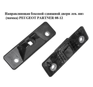 Направляющая боковой сдвижной двери  лев. низ (мамка) PEUGEOT PARTNER 08-12 (ПЕЖО ПАРТНЕР) (9680517180) Направляющая боковой сдвижной двери  лев. низ (мамка) PEUGEOT PARTNER 08-12 (ПЕЖО ПАРТНЕР) (9680517180)