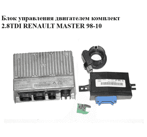 Блок управления двигателем комплект 2.8TDI  RENAULT MASTER  98-10 (РЕНО МАСТЕР) (8200054886) Блок управления двигателем комплект 2.8TDI  RENAULT MASTER  98-10 (РЕНО МАСТЕР) (8200054886)