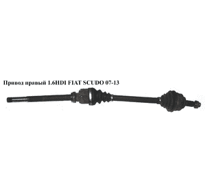 Привод правый с ABS 1.6HDI 28/24шл. FIAT SCUDO 07-13 (ФИАТ СКУДО) (3273YF, 1497192088) Привод правый с ABS 1.6HDI 28/24шл. FIAT SCUDO 07-13 (ФИАТ СКУДО) (3273YF, 1497192088)