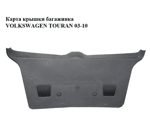 Карта крышки багажника   VOLKSWAGEN TOURAN 03-10 (ФОЛЬКСВАГЕН ТАУРАН) (1T0867601E) Карта крышки багажника   VOLKSWAGEN TOURAN 03-10 (ФОЛЬКСВАГЕН ТАУРАН) (1T0867601E)