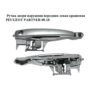 Ручка двери наружняя передняя левая  крашеная PEUGEOT PARTNER 08-18 (ПЕЖО ПАРТНЕР) (9680168680, 910958, Ручка двери наружняя передняя левая  крашеная PEUGEOT PARTNER 08-18 (ПЕЖО ПАРТНЕР) (9680168680, 910958,