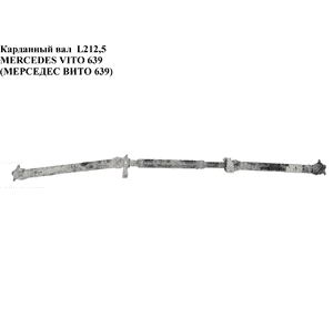Карданный вал  L212,5 MERCEDES-BENZ VITO 639 03-10 (МЕРСЕДЕС ВИТО 639) (A6394103406, a6394103306, A6394103405, Карданный вал  L212,5 MERCEDES-BENZ VITO 639 03-10 (МЕРСЕДЕС ВИТО 639) (A6394103406, a6394103306, A6394103405,