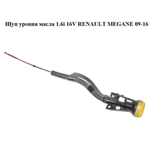 Щуп уровня масла 1.6i 16V с корпусом RENAULT MEGANE 09-16 (РЕНО МЕГАН) (8200496323, 8200355347) Щуп уровня масла 1.6i 16V с корпусом RENAULT MEGANE 09-16 (РЕНО МЕГАН) (8200496323, 8200355347)