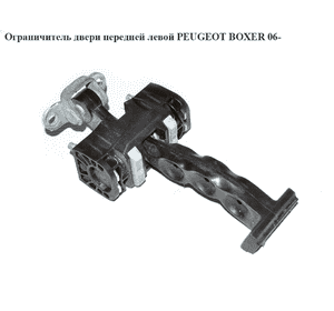 Ограничитель двери передней левой   PEUGEOT BOXER 06- (ПЕЖО БОКСЕР) (1358220080) Ограничитель двери передней левой   PEUGEOT BOXER 06- (ПЕЖО БОКСЕР) (1358220080)