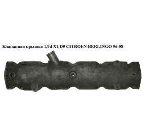 Клапанная крышка 1.9d XUD9  CITROEN BERLINGO 96-08 (СИТРОЕН БЕРЛИНГО) (0248J2) Клапанная крышка 1.9d XUD9  CITROEN BERLINGO 96-08 (СИТРОЕН БЕРЛИНГО) (0248J2)