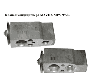Клапан кондиционера   MAZDA MPV 99-06 (МАЗДА ) (LC7061J14, LC70-61-J14) Клапан кондиционера   MAZDA MPV 99-06 (МАЗДА ) (LC7061J14, LC70-61-J14)