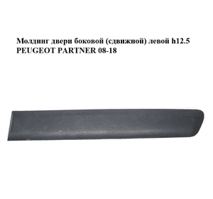 Молдинг двери боковой (сдвижной) левой  h12.5 PEUGEOT PARTNER 08-18 (ПЕЖО ПАРТНЕР) (9681645077, 96834294) Молдинг двери боковой (сдвижной) левой  h12.5 PEUGEOT PARTNER 08-18 (ПЕЖО ПАРТНЕР) (9681645077, 96834294)