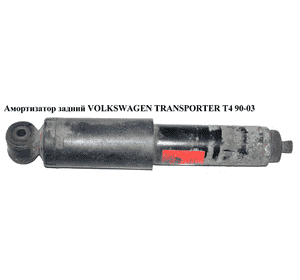 Амортизатор задний   VOLKSWAGEN TRANSPORTER T4 90-03 (ФОЛЬКСВАГЕН  ТРАНСПОРТЕР Т4) (701513031N, 170787, Амортизатор задний   VOLKSWAGEN TRANSPORTER T4 90-03 (ФОЛЬКСВАГЕН  ТРАНСПОРТЕР Т4) (701513031N, 170787,