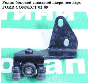 Ролик боковой сдвижной двери лев. верх.   FORD CONNECT 02-13 (ФОРД КОННЕКТ) (2T14V25029AB, 2T14-V25029-AB, Ролик боковой сдвижной двери лев. верх.   FORD CONNECT 02-13 (ФОРД КОННЕКТ) (2T14V25029AB, 2T14-V25029-AB,