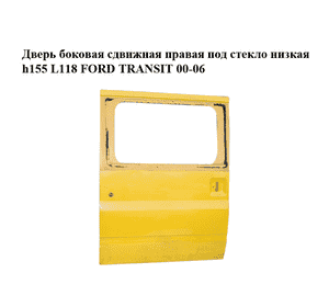 Дверь боковая сдвижная правая под стекло  низкая h155 L118 FORD TRANSIT 00-06 (ФОРД ТРАНЗИТ) (4770114) Дверь боковая сдвижная правая под стекло  низкая h155 L118 FORD TRANSIT 00-06 (ФОРД ТРАНЗИТ) (4770114)