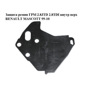 Защита ремня ГРМ 2.8JTD 2.8TDI внутр верх RENAULT MASCOTT 99-10  (РЕНО МАСКОТТ) (500327388) Защита ремня ГРМ 2.8JTD 2.8TDI внутр верх RENAULT MASCOTT 99-10  (РЕНО МАСКОТТ) (500327388)