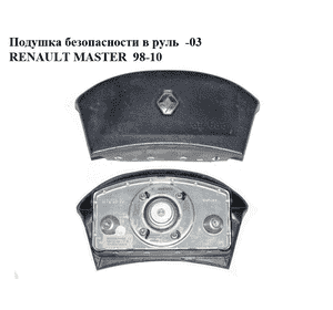 Подушка безопасности в руль  -03 RENAULT MASTER  98-10 (РЕНО МАСТЕР) (8200063449) Подушка безопасности в руль  -03 RENAULT MASTER  98-10 (РЕНО МАСТЕР) (8200063449)