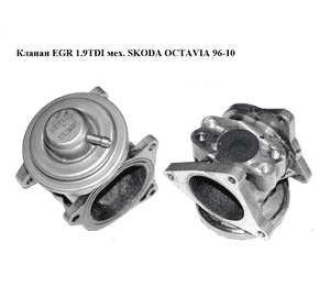 Клапан ЕGR 1.9TDI мех. SKODA OCTAVIA 96-10 (ШКОДА ОКТАВИЯ) (038131501S)