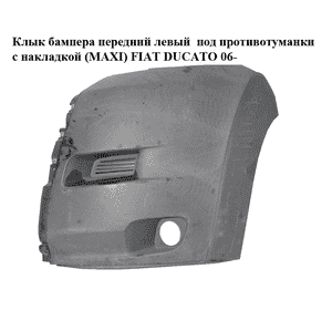 Клык бампера передний левый  под противотуманки с накладкой (MAXI) FIAT DUCATO 06- (ФИАТ ДУКАТО) (1306563070)