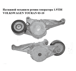 Натяжной механизм ремня генератора 1.9TDI  VOLKSWAGEN TOURAN 03-10 (ФОЛЬКСВАГЕН ТАУРАН) (03G903315C) Натяжной механизм ремня генератора 1.9TDI  VOLKSWAGEN TOURAN 03-10 (ФОЛЬКСВАГЕН ТАУРАН) (03G903315C)