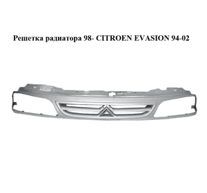 Решетка радиатора  98- CITROEN EVASION 94-02 (СИТРОЕН ЭВАЗИОН) (1482667077) Решетка радиатора  98- CITROEN EVASION 94-02 (СИТРОЕН ЭВАЗИОН) (1482667077)