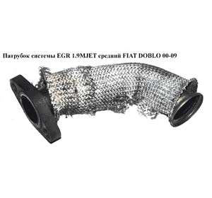 Трубка EGR 1.9MJET средняя FIAT DOBLO 00-09 (ФИАТ ДОБЛО) (55199705) Трубка EGR 1.9MJET средняя FIAT DOBLO 00-09 (ФИАТ ДОБЛО) (55199705)