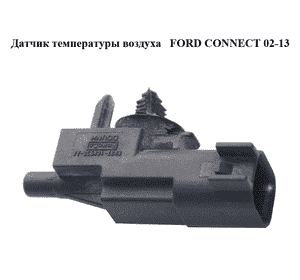 Датчик температуры воздуха   FORD CONNECT 02-13 (ФОРД КОННЕКТ) (8M2T-10K936-AA, 8M2T10K936AA, 1542830) Датчик температуры воздуха   FORD CONNECT 02-13 (ФОРД КОННЕКТ) (8M2T-10K936-AA, 8M2T10K936AA, 1542830)