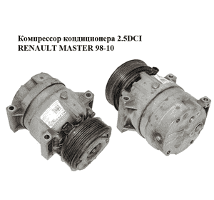 Компрессор кондиционера 2.5DCI  RENAULT MASTER  98-10 (РЕНО МАСТЕР) (8200678510) Компрессор кондиционера 2.5DCI  RENAULT MASTER  98-10 (РЕНО МАСТЕР) (8200678510)