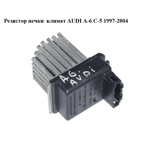 Резистор печки  климат AUDI A-6 C-5   1997-2004  ( АУДИ А6 ) (4B0820521, 5DS006467-02)
