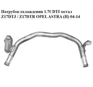 Патрубок охлаждения 1.7CDTI метал Z17DTJ / Z17DTR OPEL ASTRA (H) 04-14 (ОПЕЛЬ АСТРА H) (98039036, 1338579)