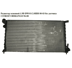 Радиатор основной  1.9D DW8 ft 2.0HDI 00-03 CITROEN BERLINGO 96-08 (СИТРОЕН БЕРЛИНГО) (1330F4, 1330T1) Радиатор основной  1.9D DW8 ft 2.0HDI 00-03 CITROEN BERLINGO 96-08 (СИТРОЕН БЕРЛИНГО) (1330F4, 1330T1)