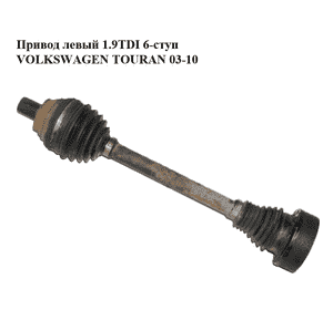 Привод левый 1.9TDI 6-ступ VOLKSWAGEN TOURAN 03-10 (ФОЛЬКСВАГЕН ТАУРАН) (1K0407271CP, 1K0407451FX) Привод левый 1.9TDI 6-ступ VOLKSWAGEN TOURAN 03-10 (ФОЛЬКСВАГЕН ТАУРАН) (1K0407271CP, 1K0407451FX)