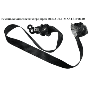 Ремень безопасности инерционный правый  передний RENAULT MASTER  98-10 (РЕНО МАСТЕР) (7700352047, 7700352629, Ремень безопасности инерционный правый  передний RENAULT MASTER  98-10 (РЕНО МАСТЕР) (7700352047, 7700352629,