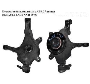 Поворотный кулак левый c ABS  27 шлица RENAULT LAGUNA II 00-07 (РЕНО ЛАГУНА) (8200320888, 7700421825) Поворотный кулак левый c ABS  27 шлица RENAULT LAGUNA II 00-07 (РЕНО ЛАГУНА) (8200320888, 7700421825)
