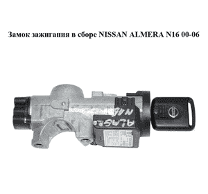 Замок зажигания в сборе   NISSAN ALMERA N16 00-06 (НИССАН АЛЬМЕРА) (487009F528, 48700-9F528) Замок зажигания в сборе   NISSAN ALMERA N16 00-06 (НИССАН АЛЬМЕРА) (487009F528, 48700-9F528)