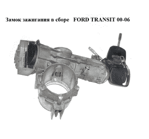 Замок зажигания в сборе   FORD TRANSIT 00-06 (ФОРД ТРАНЗИТ) (1386801) Замок зажигания в сборе   FORD TRANSIT 00-06 (ФОРД ТРАНЗИТ) (1386801)