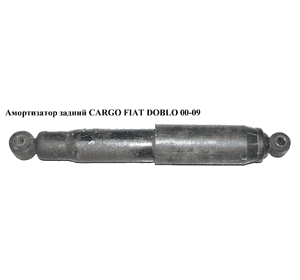 Амортизатор задний  CARGO FIAT DOBLO 00-09 (ФИАТ ДОБЛО) (46789873, 46749274, 46825166, 46847763, 51756418) Амортизатор задний  CARGO FIAT DOBLO 00-09 (ФИАТ ДОБЛО) (46789873, 46749274, 46825166, 46847763, 51756418)