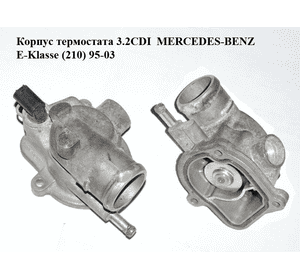 Корпус термостата 3.2CDI  MERCEDES-BENZ E-Klasse (210) 95-03 (МЕРСЕДЕС БЕНЦ 210) (A6132030175, 6132030175) Корпус термостата 3.2CDI  MERCEDES-BENZ E-Klasse (210) 95-03 (МЕРСЕДЕС БЕНЦ 210) (A6132030175, 6132030175)