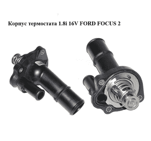 Корпус термостата 1.8i 16V FORD FOСUS 2 (ФОРД ФОКУС) (4M5G-FC, 4M5GFC) Корпус термостата 1.8i 16V FORD FOСUS 2 (ФОРД ФОКУС) (4M5G-FC, 4M5GFC)