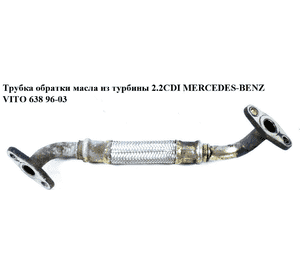 Трубка обратки масла из турбины 2.2CDI  MERCEDES-BENZ VITO 638 96-03 (МЕРСЕДЕС ВИТО 638) (A6111800320, Трубка обратки масла из турбины 2.2CDI  MERCEDES-BENZ VITO 638 96-03 (МЕРСЕДЕС ВИТО 638) (A6111800320,