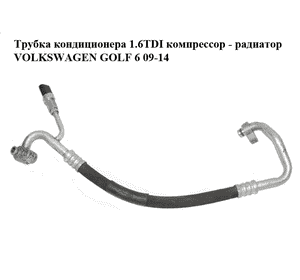 Трубка кондиционера 1.6TDI компрессор - радиатор VOLKSWAGEN GOLF 6 09-14 (ФОЛЬКСВАГЕН  ГОЛЬФ 6) (1K0820721CA, Трубка кондиционера 1.6TDI компрессор - радиатор VOLKSWAGEN GOLF 6 09-14 (ФОЛЬКСВАГЕН  ГОЛЬФ 6) (1K0820721CA,