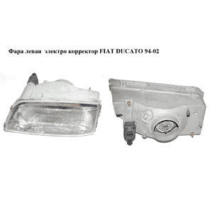 Фара левая  электро корректор FIAT DUCATO 94-02 (ФИАТ ДУКАТО) (1328709080, 40390748) Фара левая  электро корректор FIAT DUCATO 94-02 (ФИАТ ДУКАТО) (1328709080, 40390748)