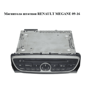 Магнитола  штатная RENAULT MEGANE 09-16 (РЕНО МЕГАН) (281150030R)