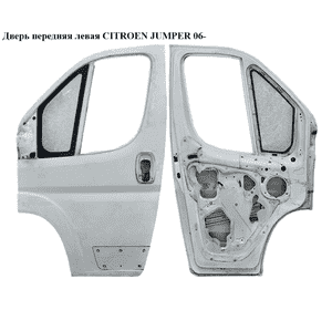 Дверь передняя левая   CITROEN JUMPER 06- (СИТРОЕН ДЖАМПЕР) (1371971080) Дверь передняя левая   CITROEN JUMPER 06- (СИТРОЕН ДЖАМПЕР) (1371971080)