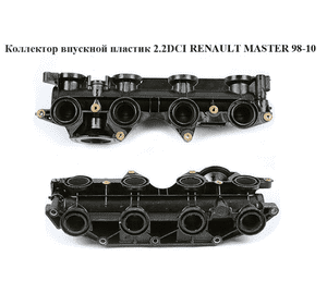 Коллектор впускной пластик 2.2DCI-2.5DCI низ RENAULT MASTER  98-10 (РЕНО МАСТЕР) (8200142691, 96064150) Коллектор впускной пластик 2.2DCI-2.5DCI низ RENAULT MASTER  98-10 (РЕНО МАСТЕР) (8200142691, 96064150)