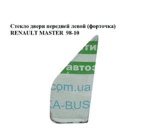 Стекло двери передней левой (форточка)   RENAULT MASTER  98-10 (РЕНО МАСТЕР) (7700351163, 9160564, 4500264, Стекло двери передней левой (форточка)   RENAULT MASTER  98-10 (РЕНО МАСТЕР) (7700351163, 9160564, 4500264,